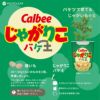 【2個セット】カルビーじゃがりこバケ土