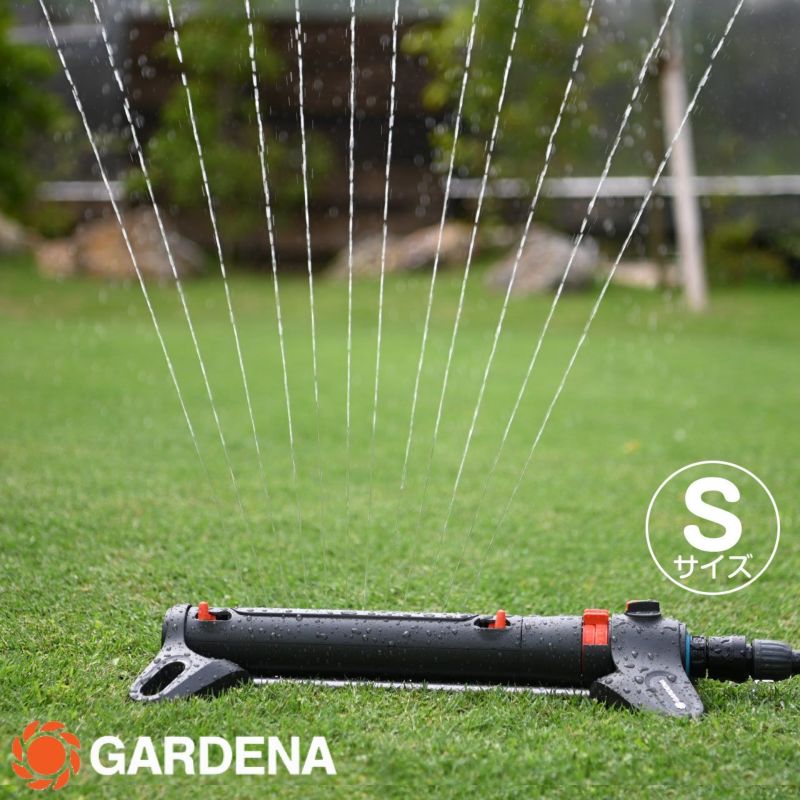 GARDENA ガルデナ スプリンクラー 新アクアズームS