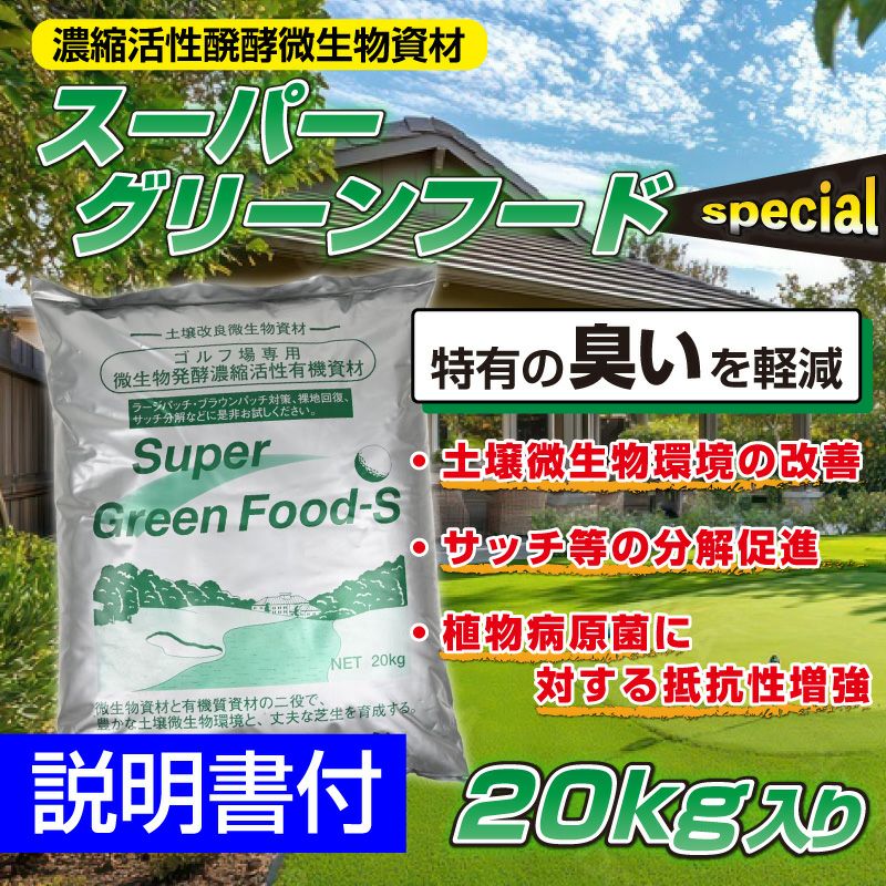 芝生用土壌改良微生物資材 スーパーグリーンフードスペシャル