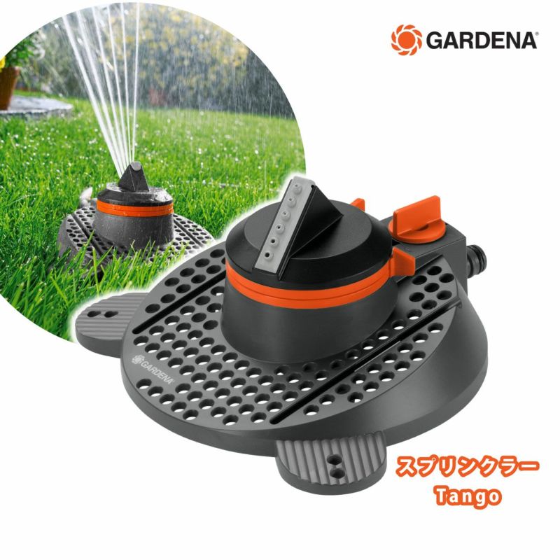  ガルデナ スプリンクラー Tango