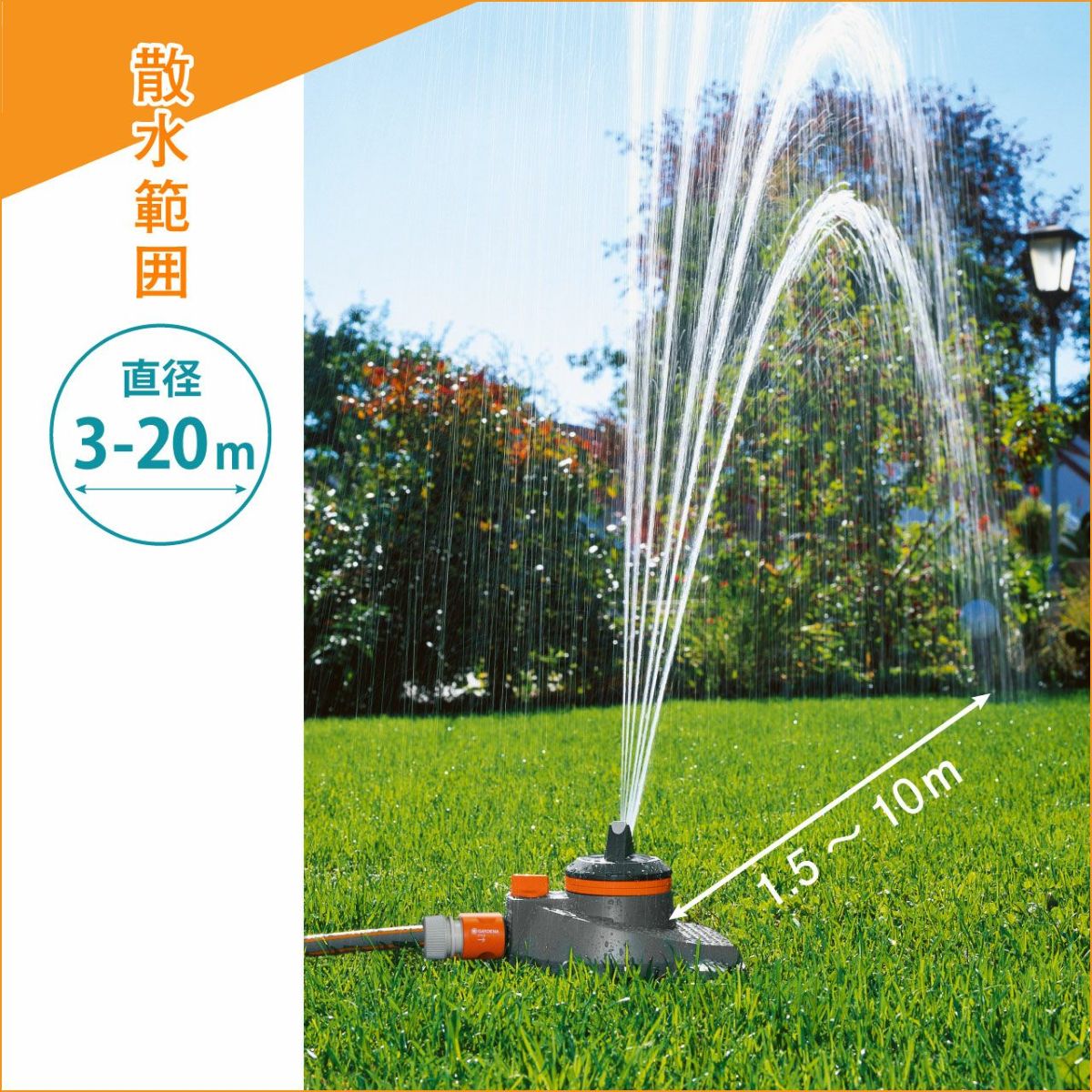  ガルデナ スプリンクラー Tango