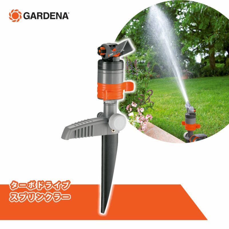 ガルデナターボドライブスプリンクラー スパイク式 