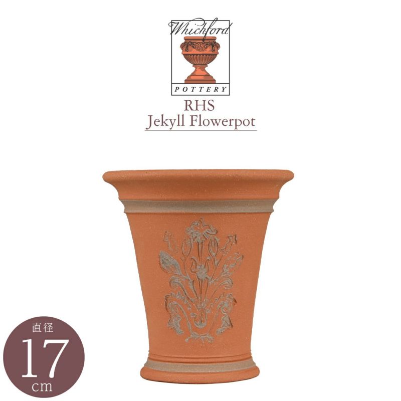 RHSジキル・フラワーポット 直径17cm