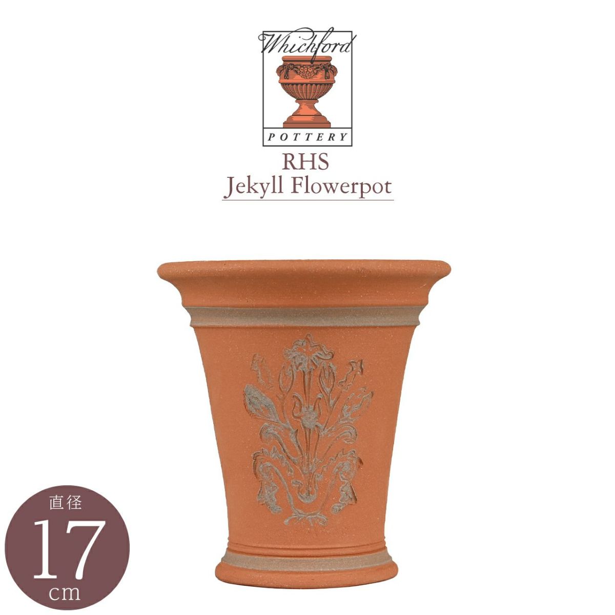 RHSジキル・フラワーポット 直径17cm
