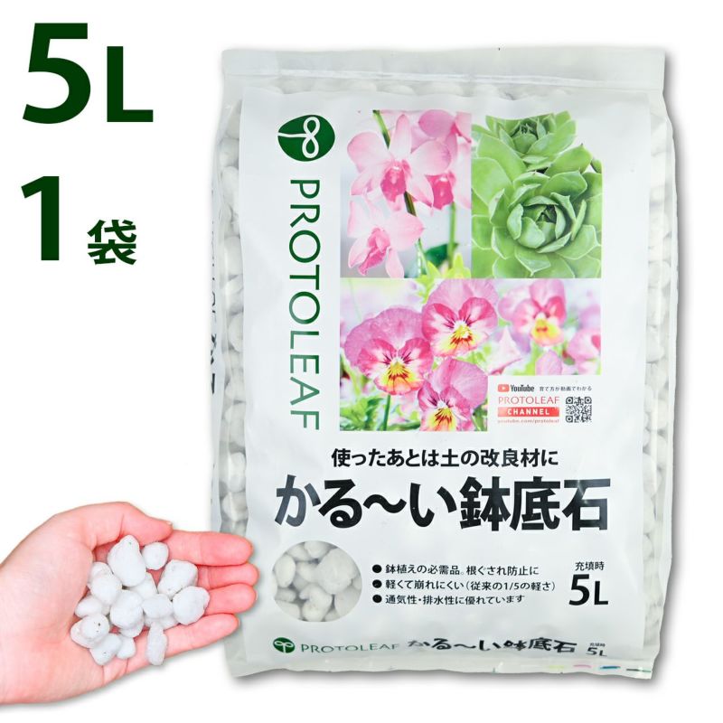 プロトリーフ かる～い鉢底石 5L | 芝生のことならバロネスダイレクト