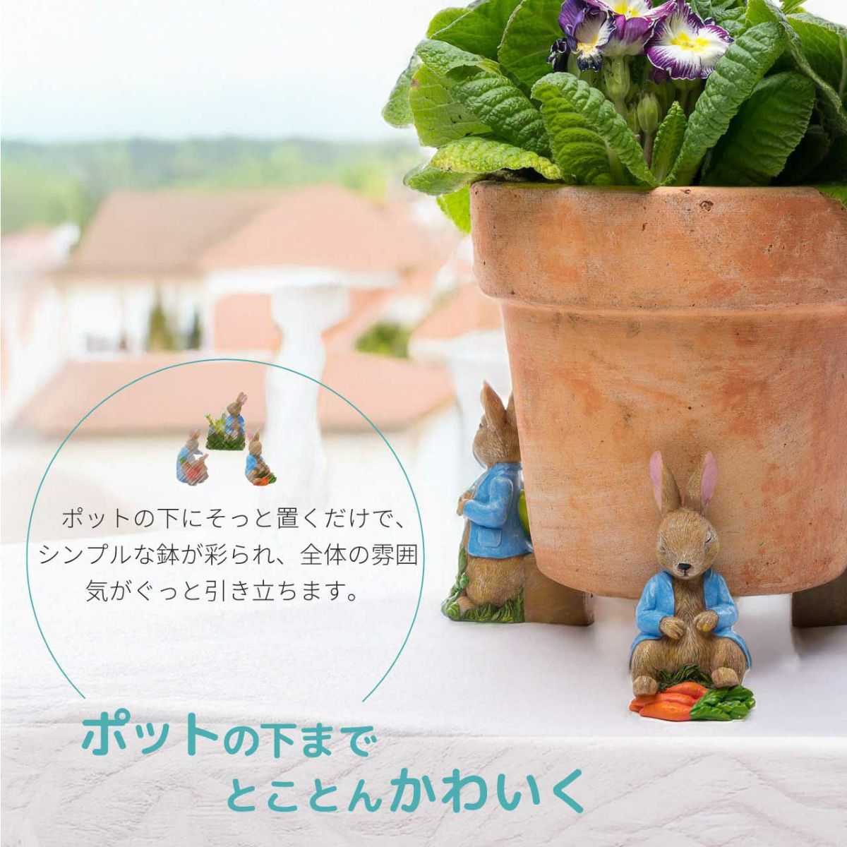 ピーターラビット ポットフィート