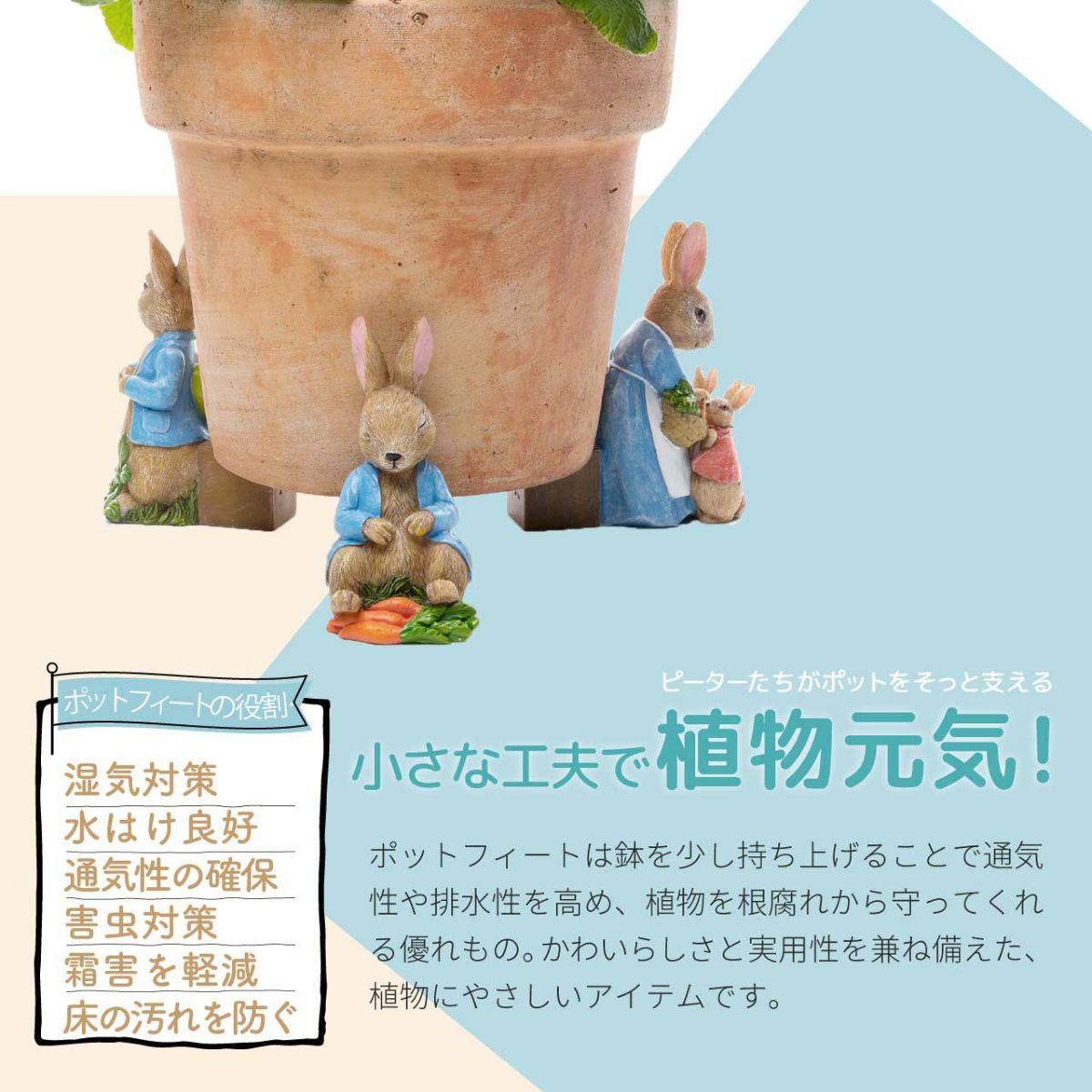 ピーターラビット ポットフィート