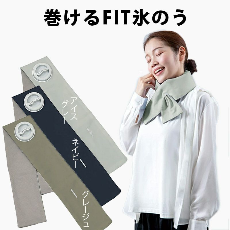 巻けるFIT氷のう 