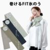 巻けるFIT氷のう 