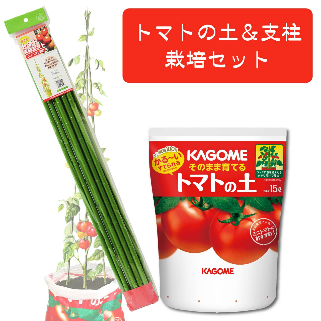 プロトリーフ トマトの土＆ニチカン トマトの支柱 180cm