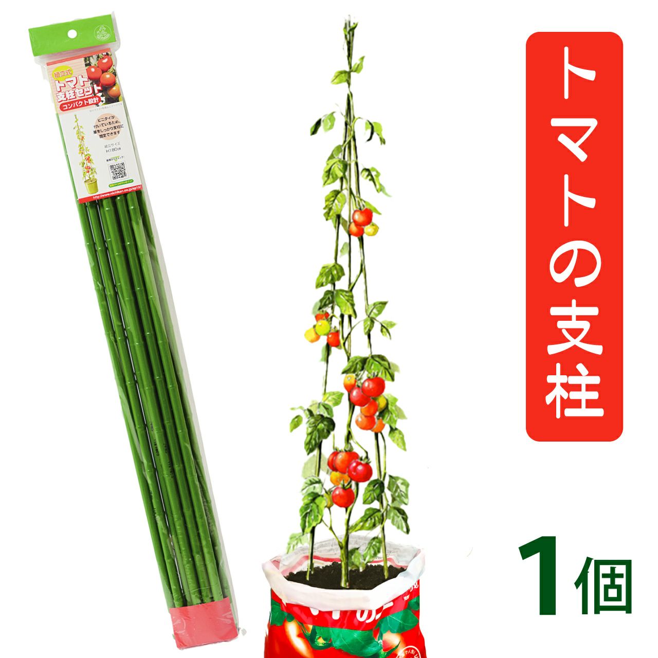 プロトリーフ トマトの土＆ニチカン トマトの支柱 180cm