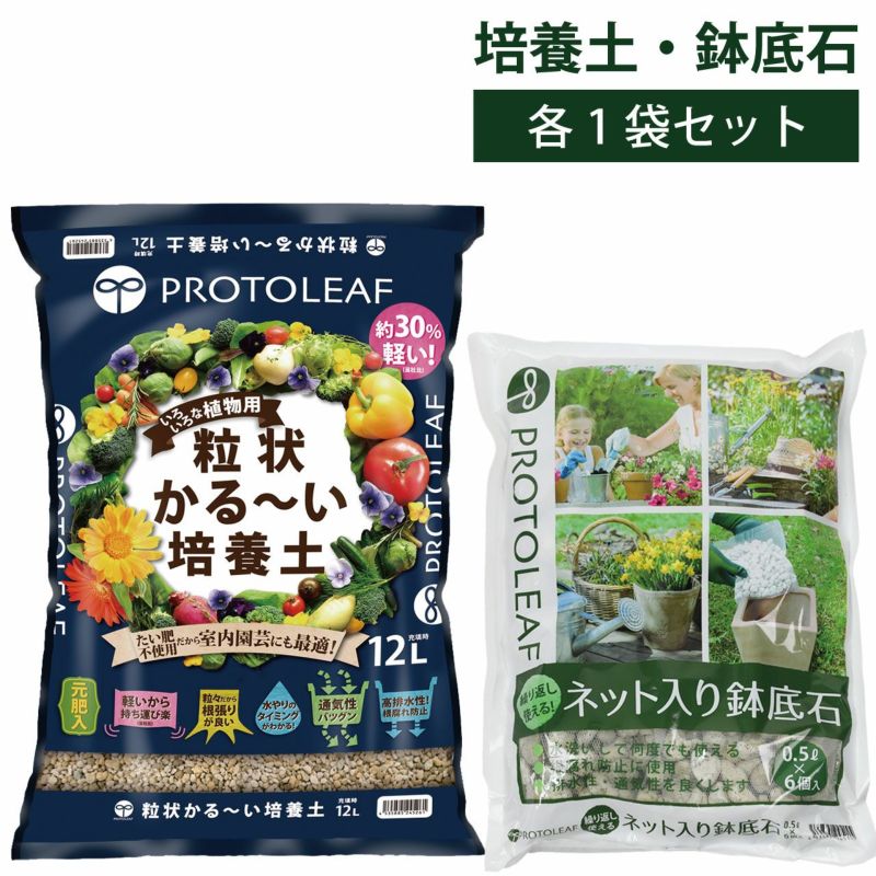 プロトリーフ 粒状かる～い培養土 12L＆ネット入り鉢底石 0.5Ｌ×6個入 各1袋セット 元肥入り