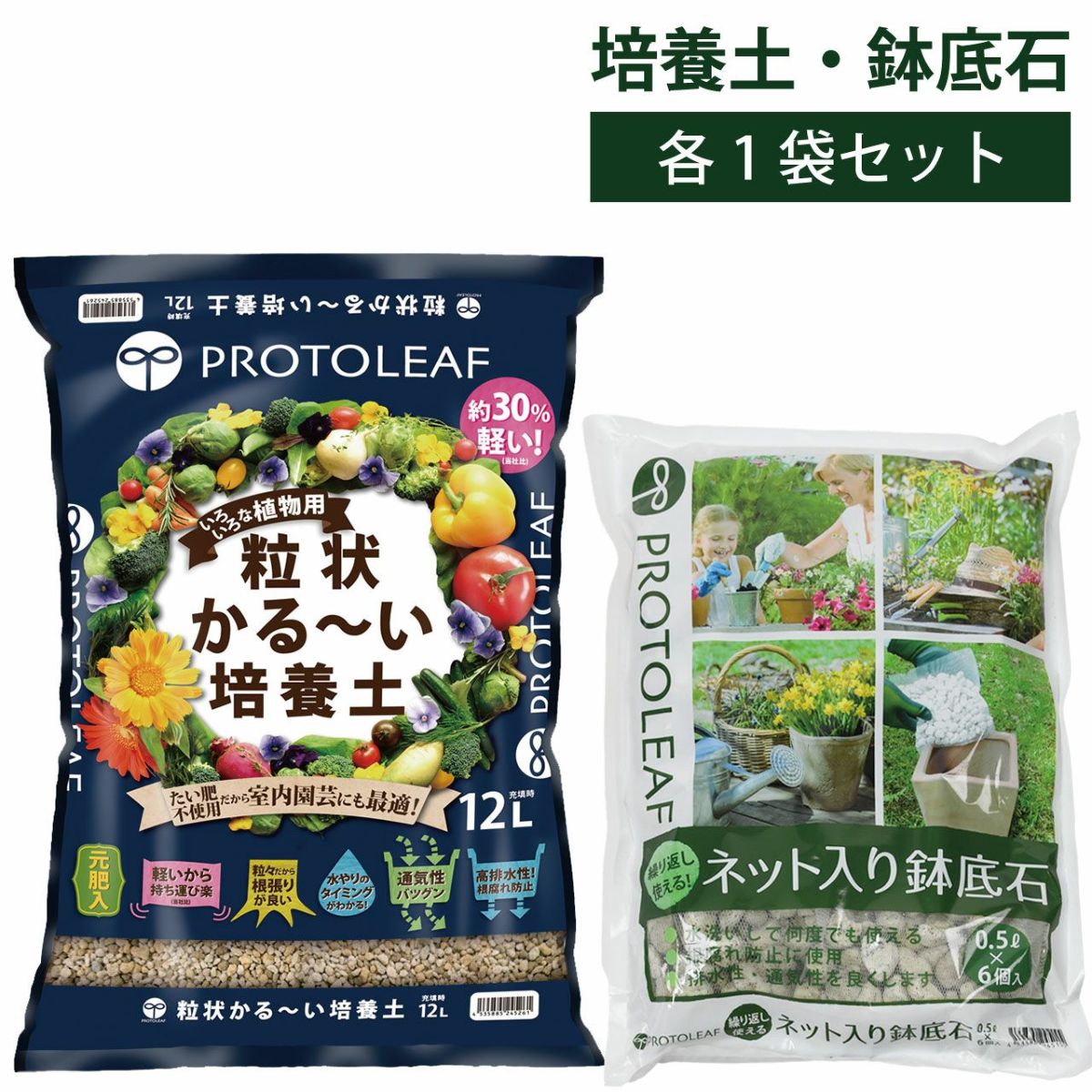 プロトリーフ 粒状かる～い培養土 12L＆ネット入り鉢底石 0.5Ｌ×6個入 各1袋セット 元肥入り