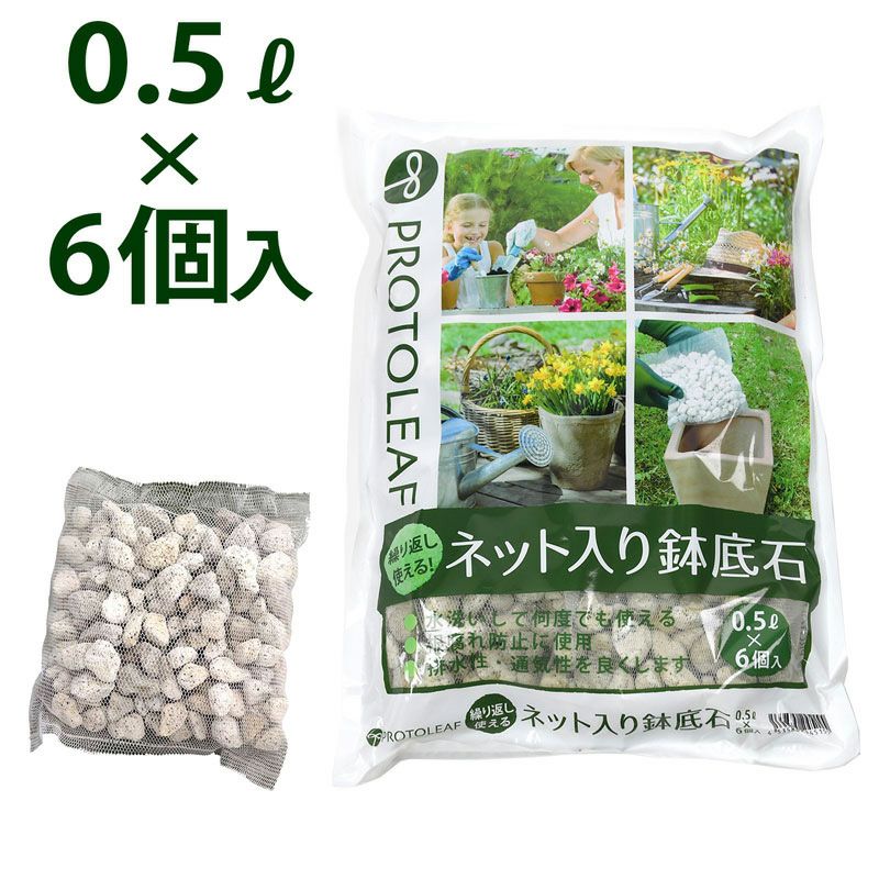 ネット入り鉢底石 0.5Ｌ×6個入 