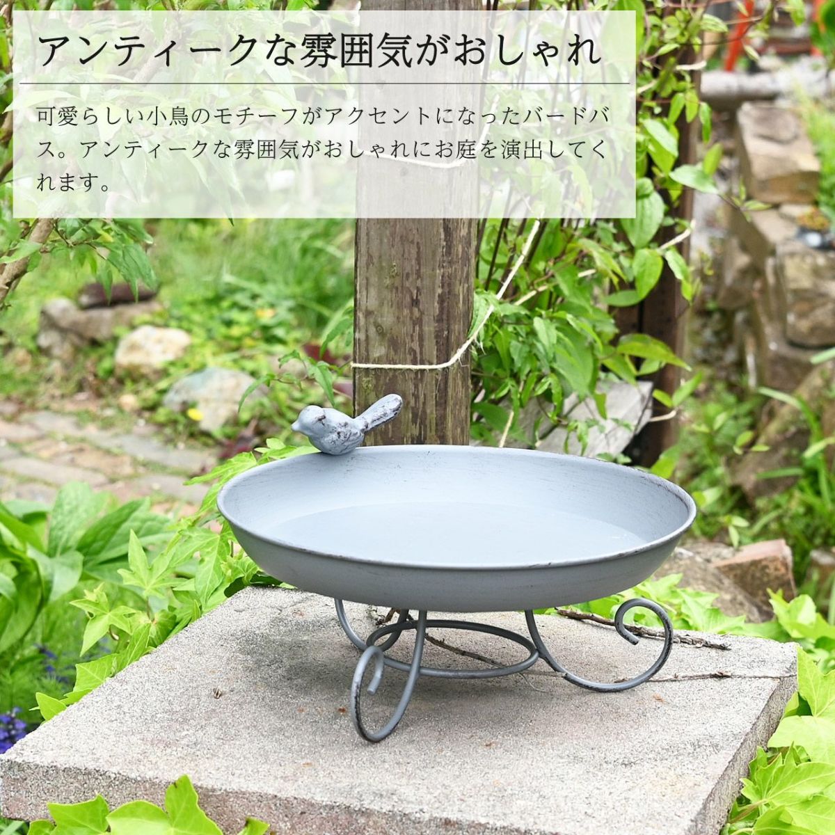 バードバス 金属製