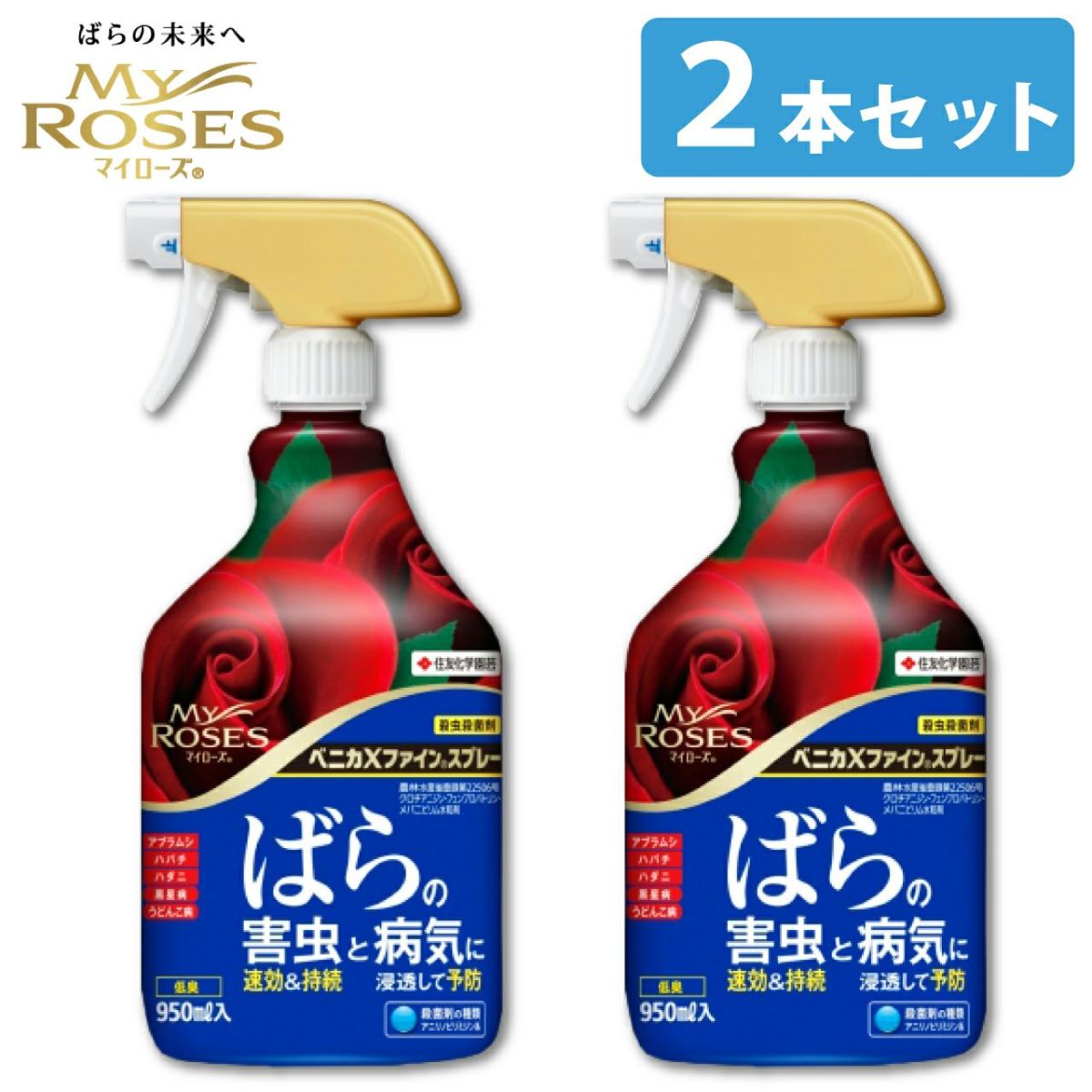 住友化学園芸 殺虫殺菌剤 マイローズ ベニカXファインスプレー 950ml 2本セット KINCHO園芸