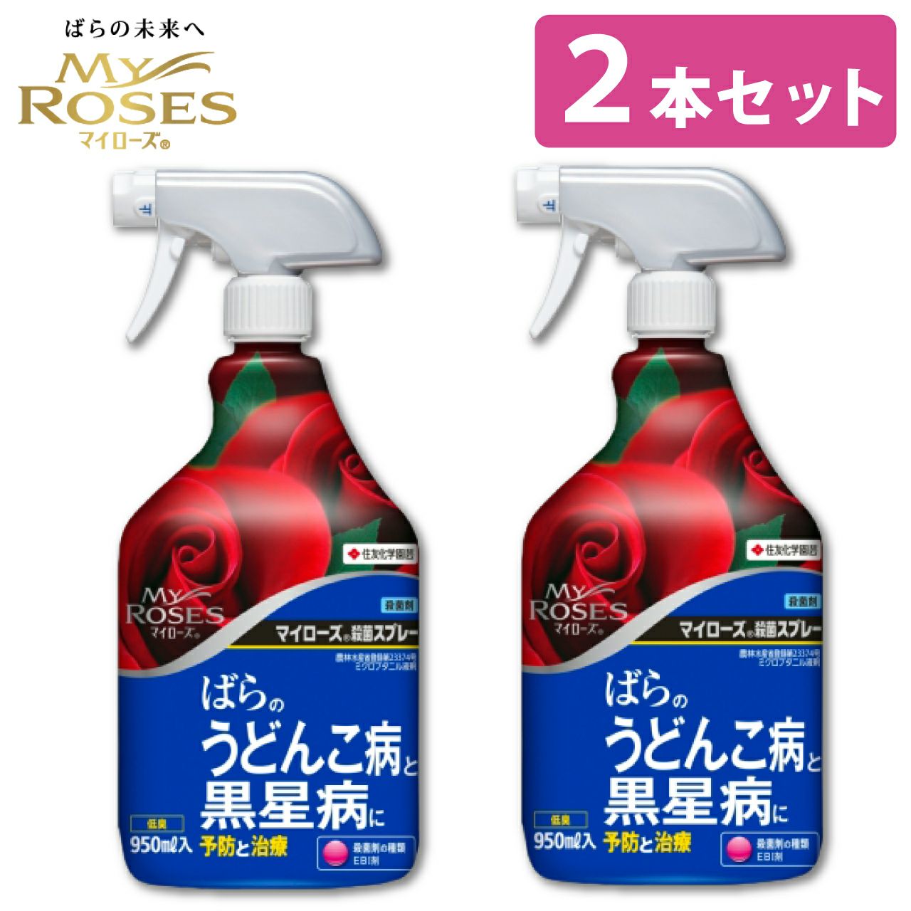住友化学園芸 殺菌剤 マイローズ殺菌スプレー 950ml 2本セット KINCHO園芸