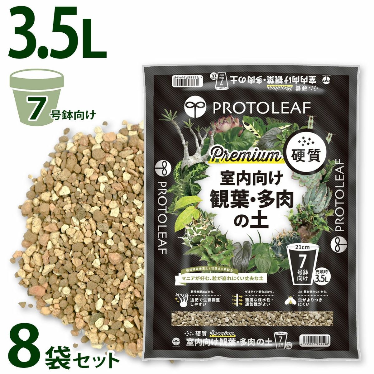 プロトリーフ 室内向け観葉・多肉の土 硬質 Premium 3.5L 8袋セット プレミアム 観葉植物 多肉 塊根 7号鉢向け