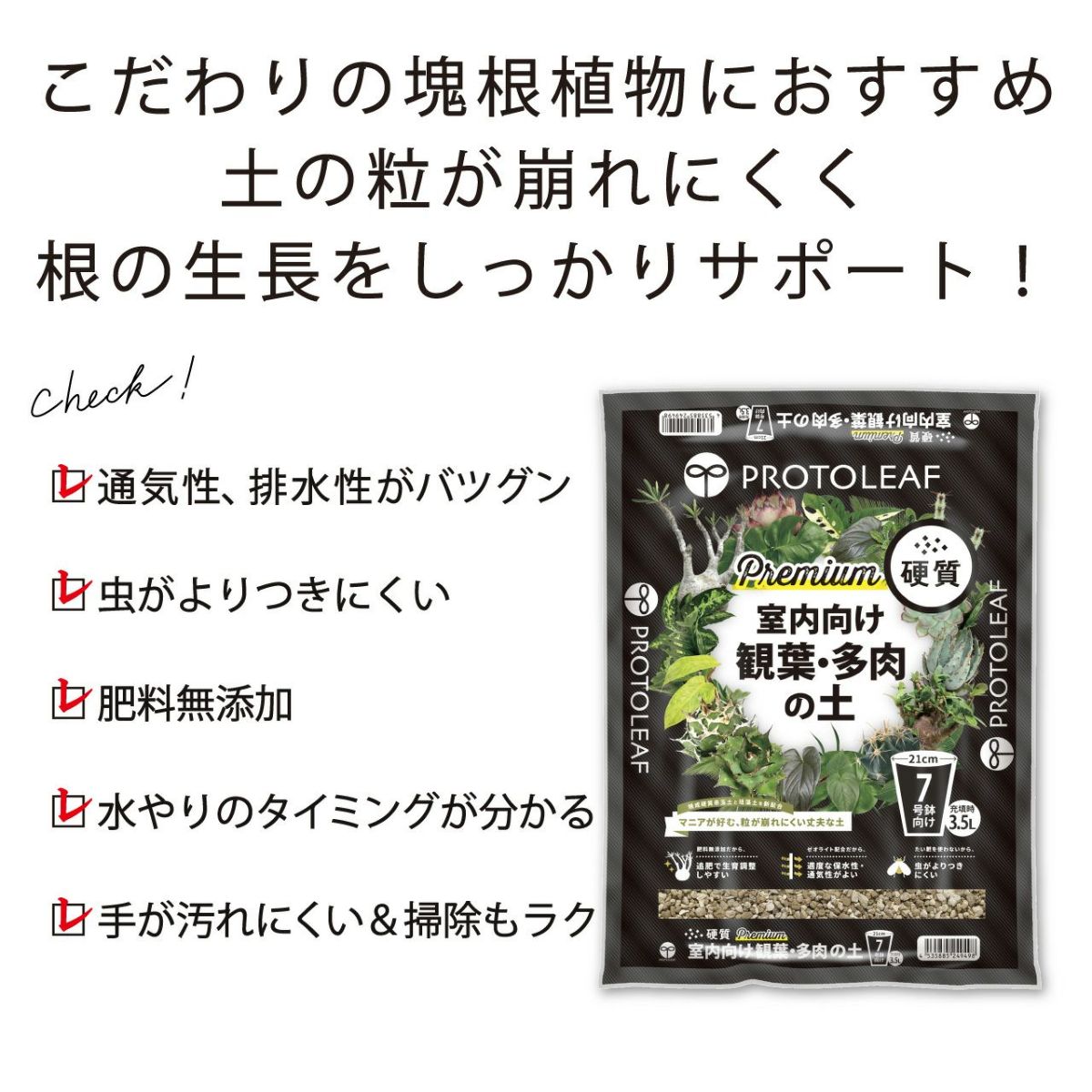 プロトリーフ 室内向け観葉・多肉の土 硬質 Premium 3.5L 8袋セット プレミアム 観葉植物 多肉 塊根 7号鉢向け