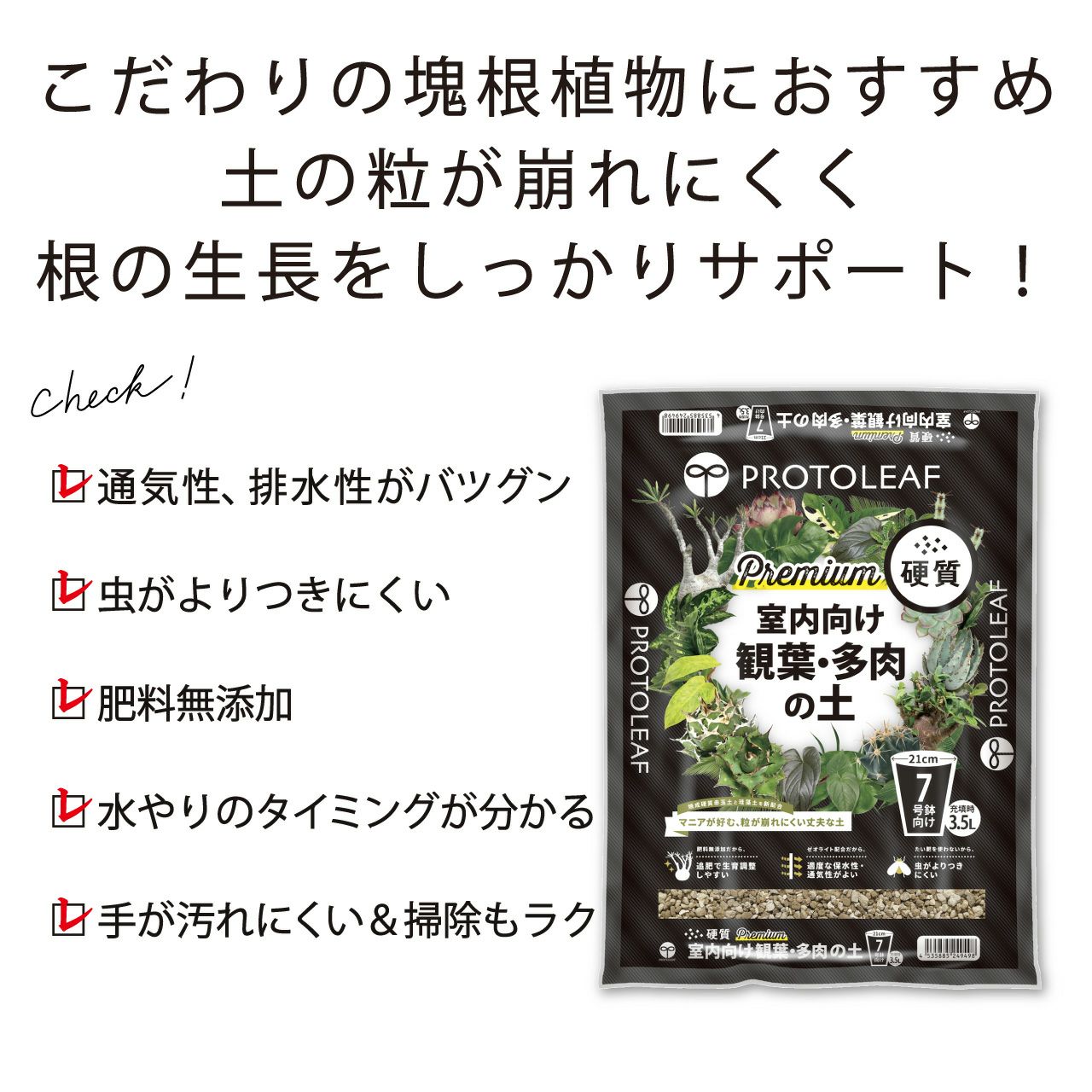 プロトリーフ 室内向け観葉・多肉の土 硬質 Premium 3.5L 8袋セット プレミアム 観葉植物 多肉 塊根 7号鉢向け