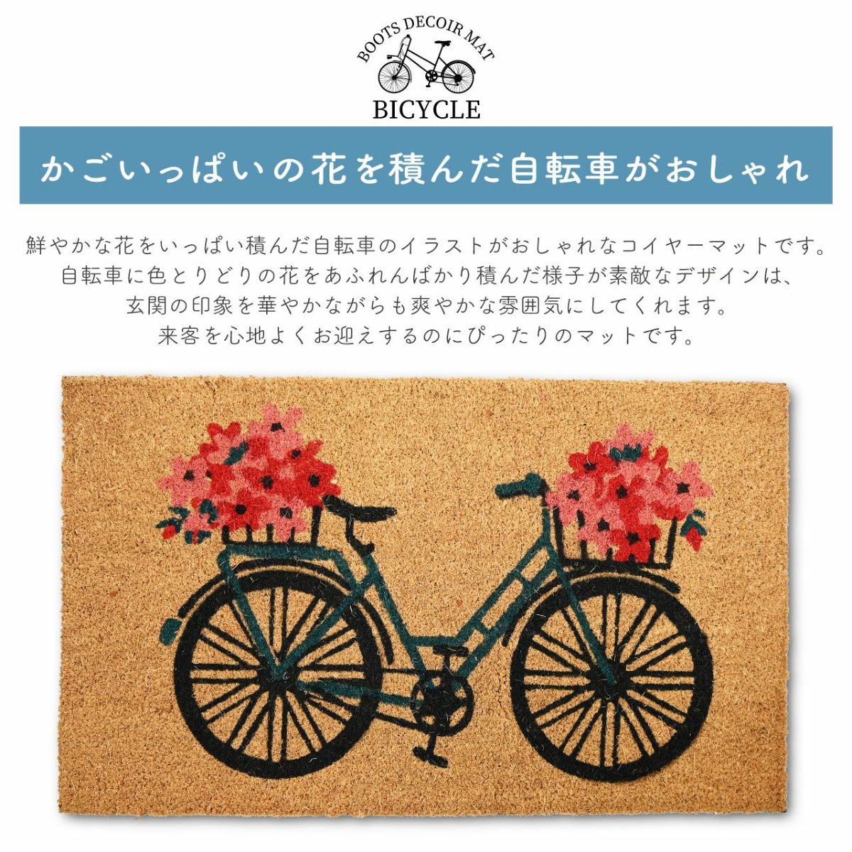 コイヤーマット 花と自転車 玄関マット