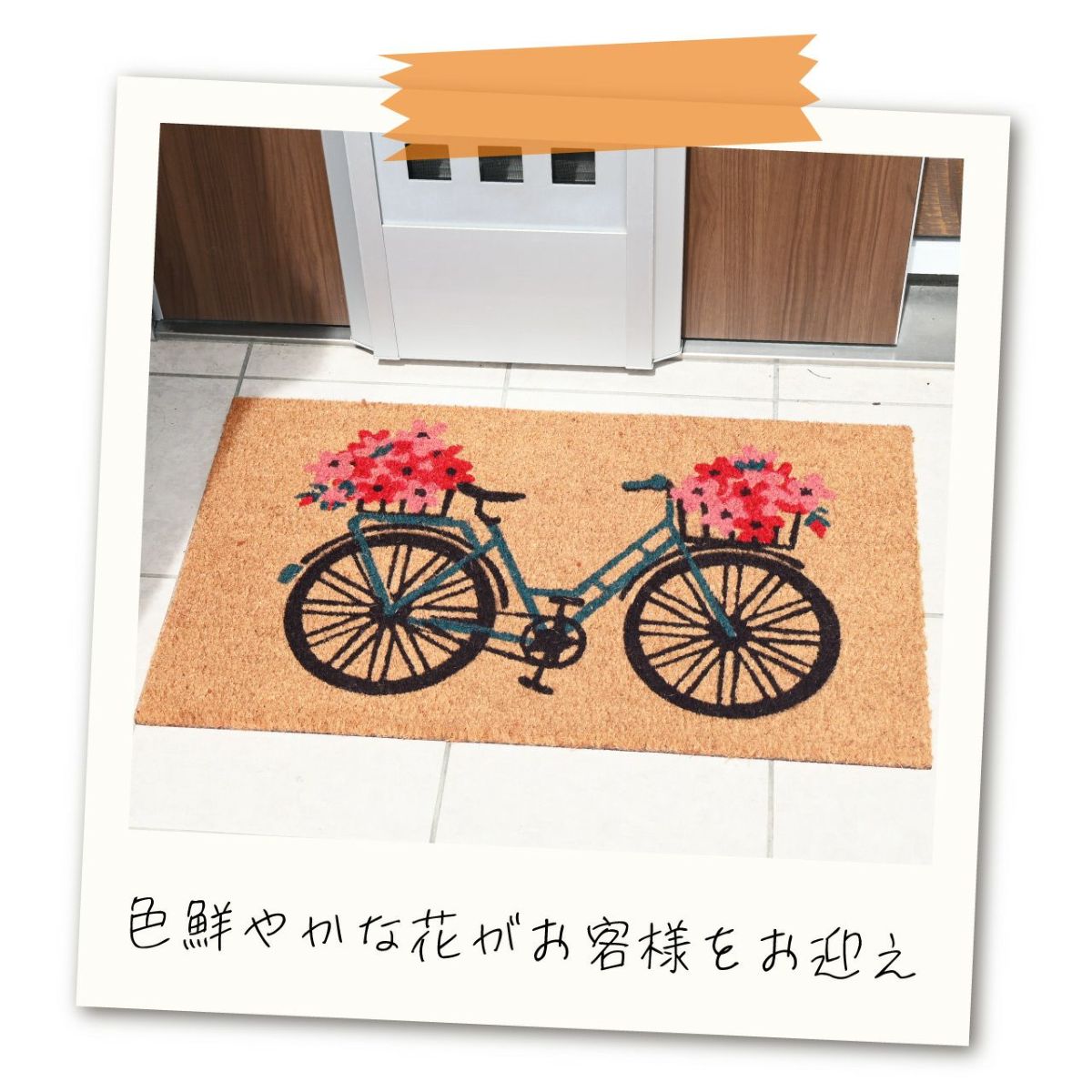 コイヤーマット 花と自転車 玄関マット