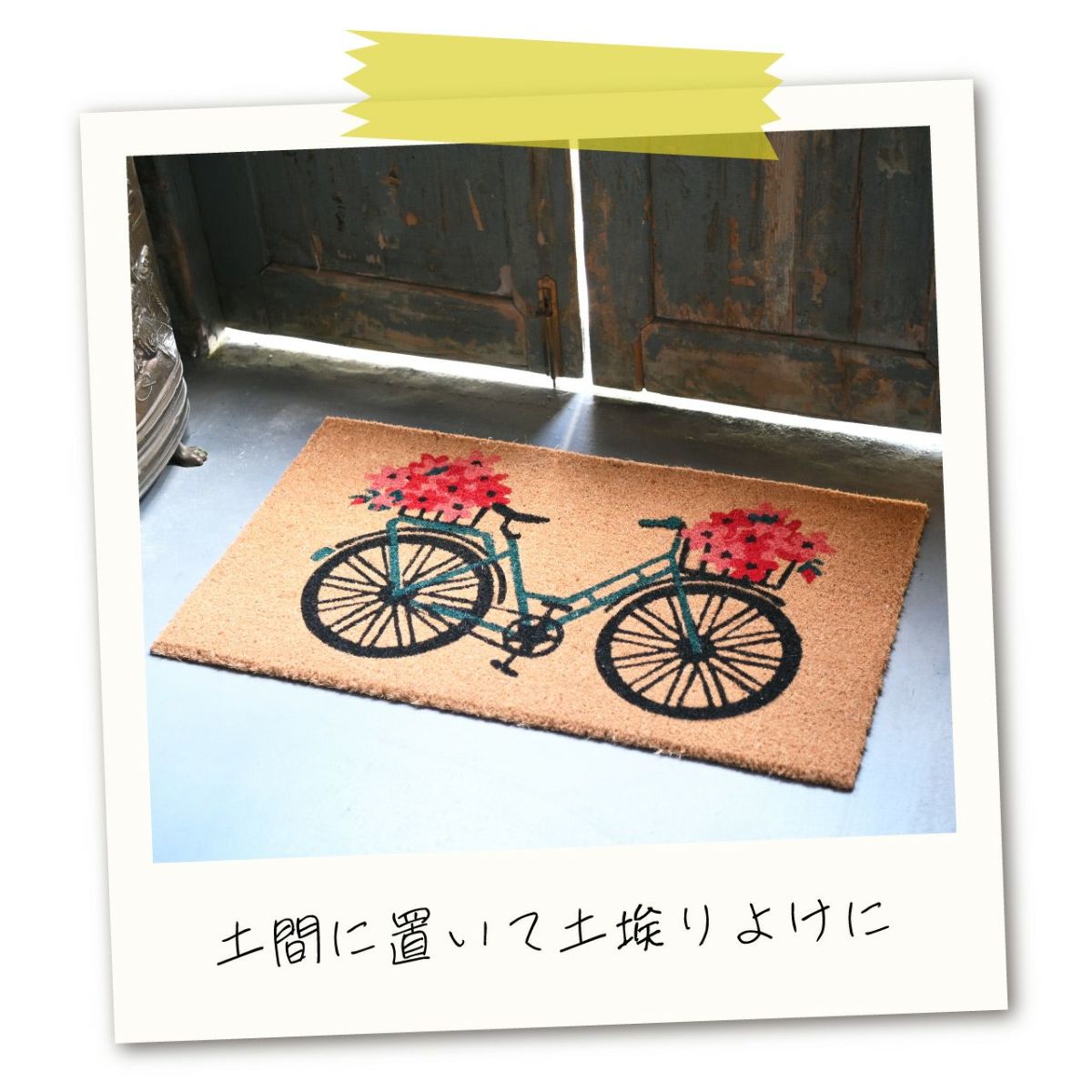 コイヤーマット 花と自転車 玄関マット