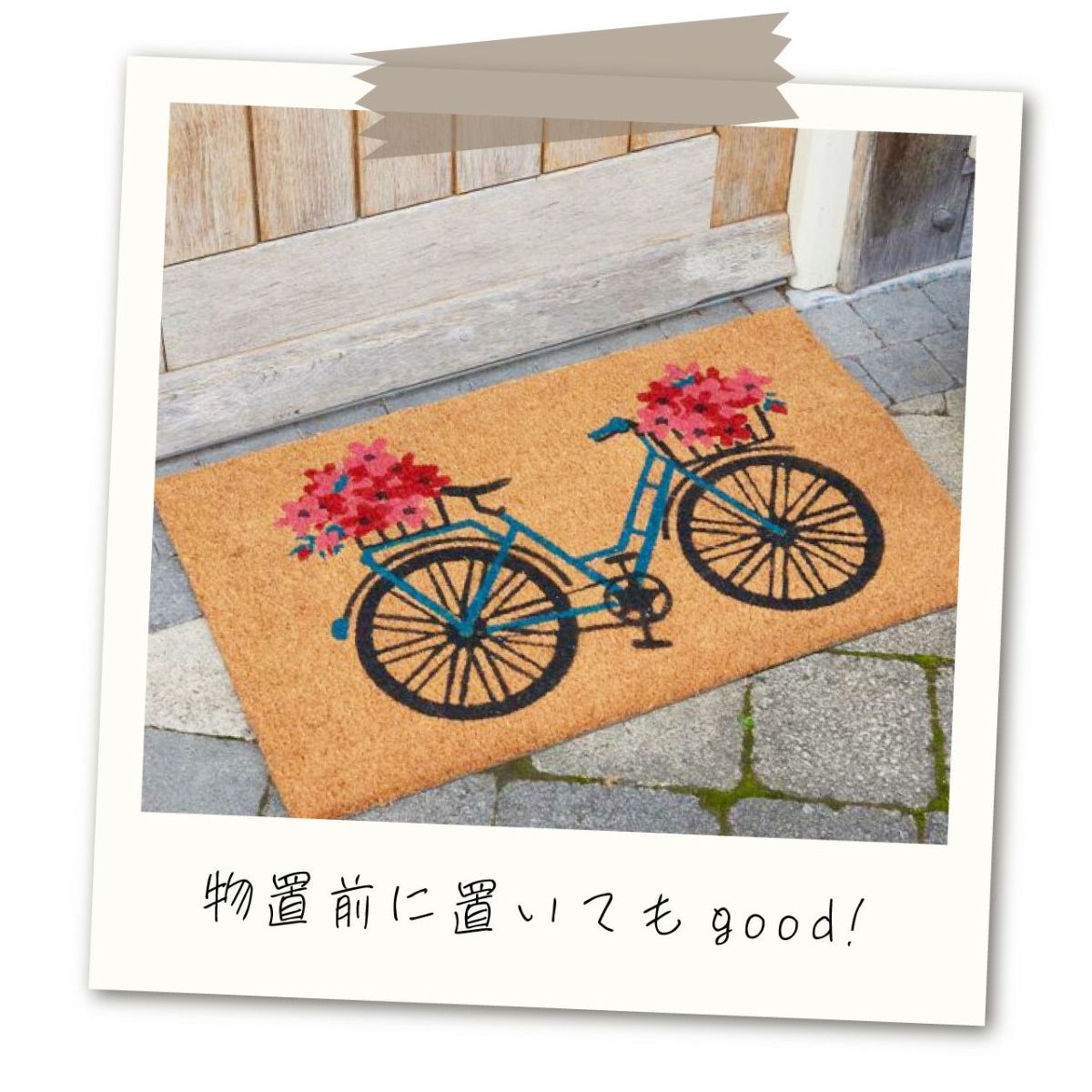 コイヤーマット 花と自転車 玄関マット