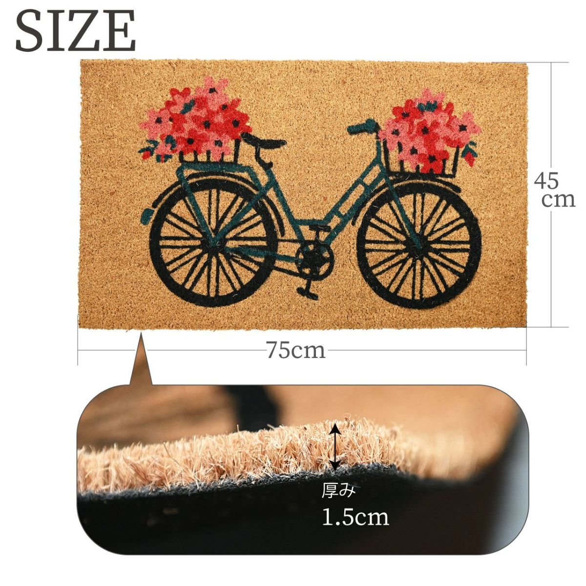 コイヤーマット 花と自転車 玄関マット