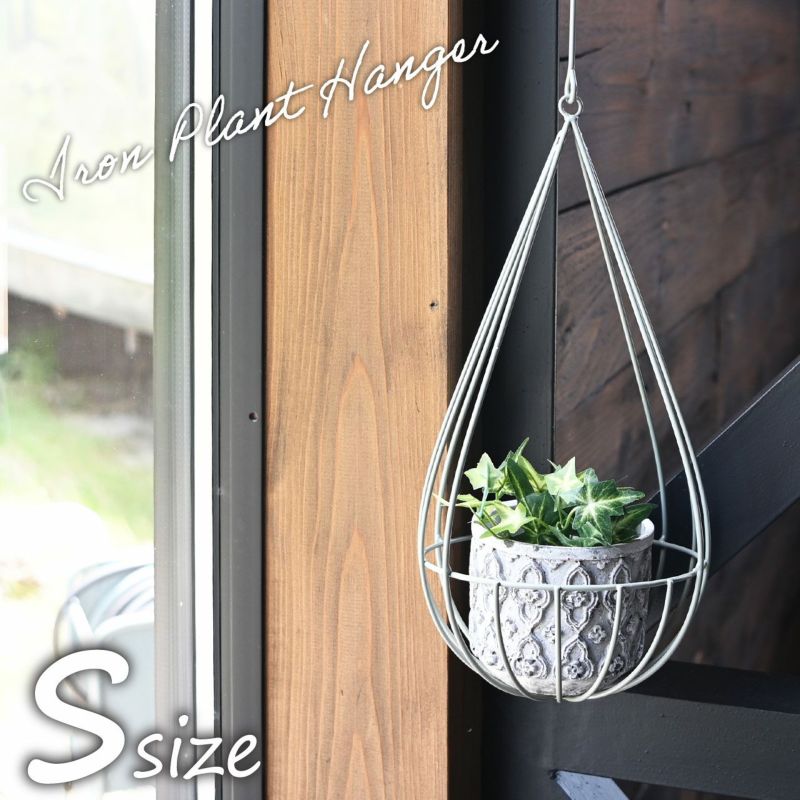 しずく型アイアンプラントハンガー Sサイズ