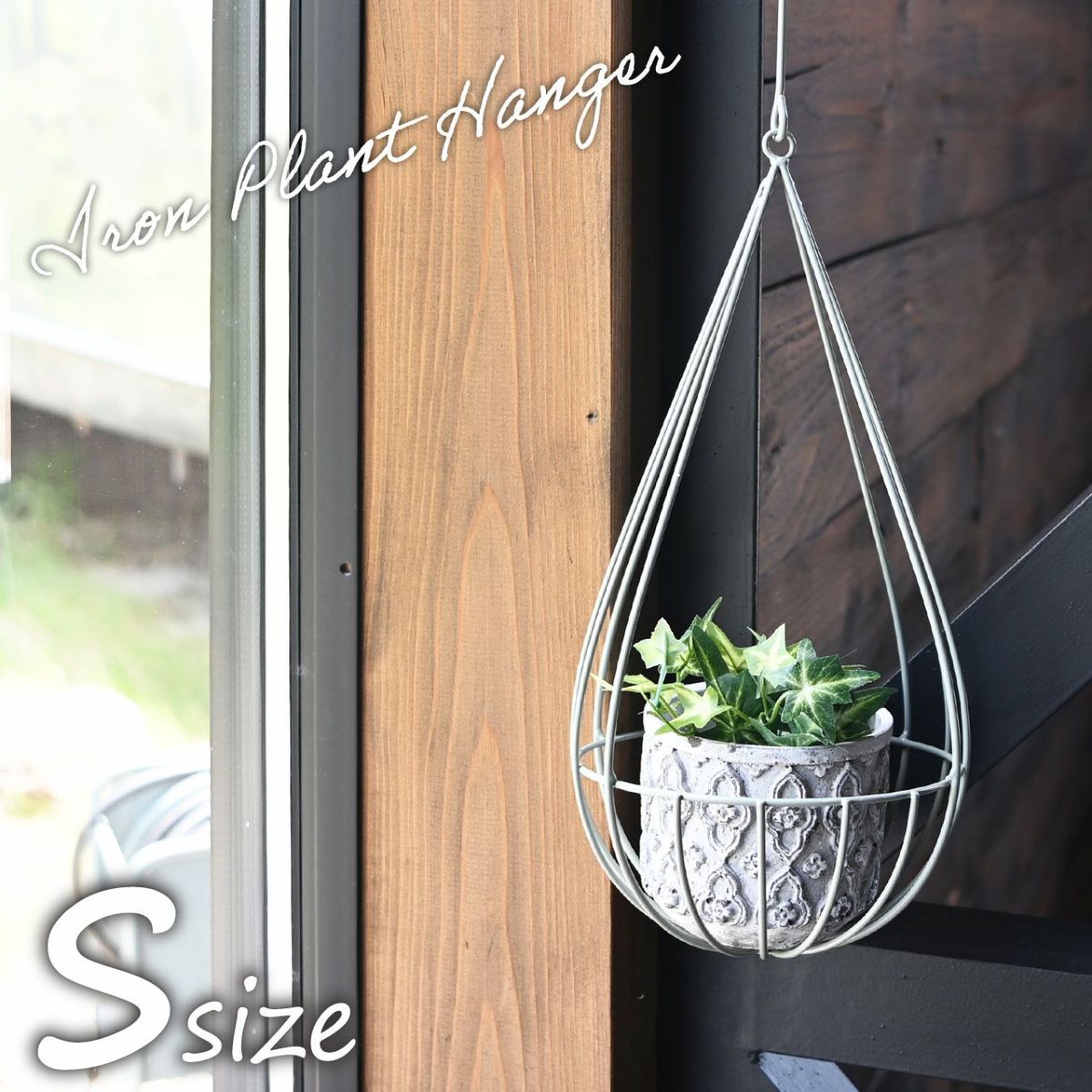 しずく型アイアンプラントハンガー Sサイズ