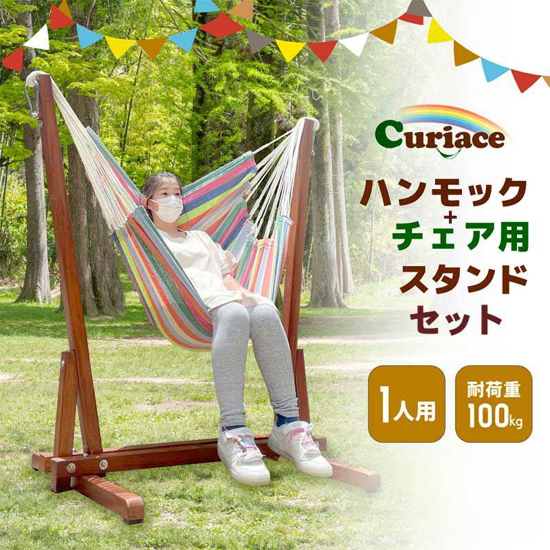 チェアハンモック チェアハンモック用ガーデンスタンド