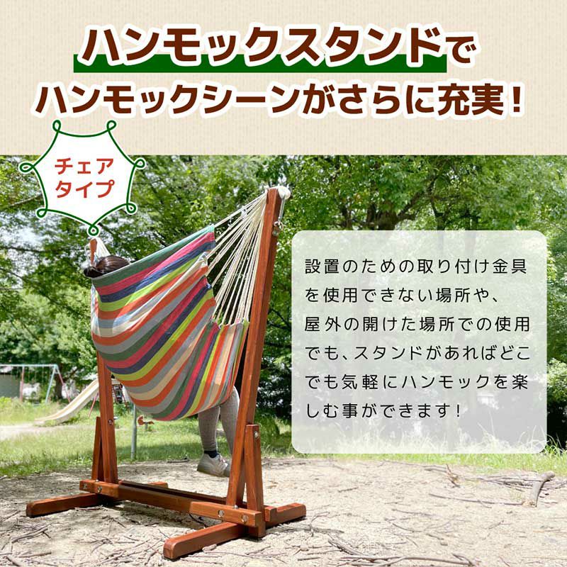 チェアハンモック チェアハンモック用ガーデンスタンド