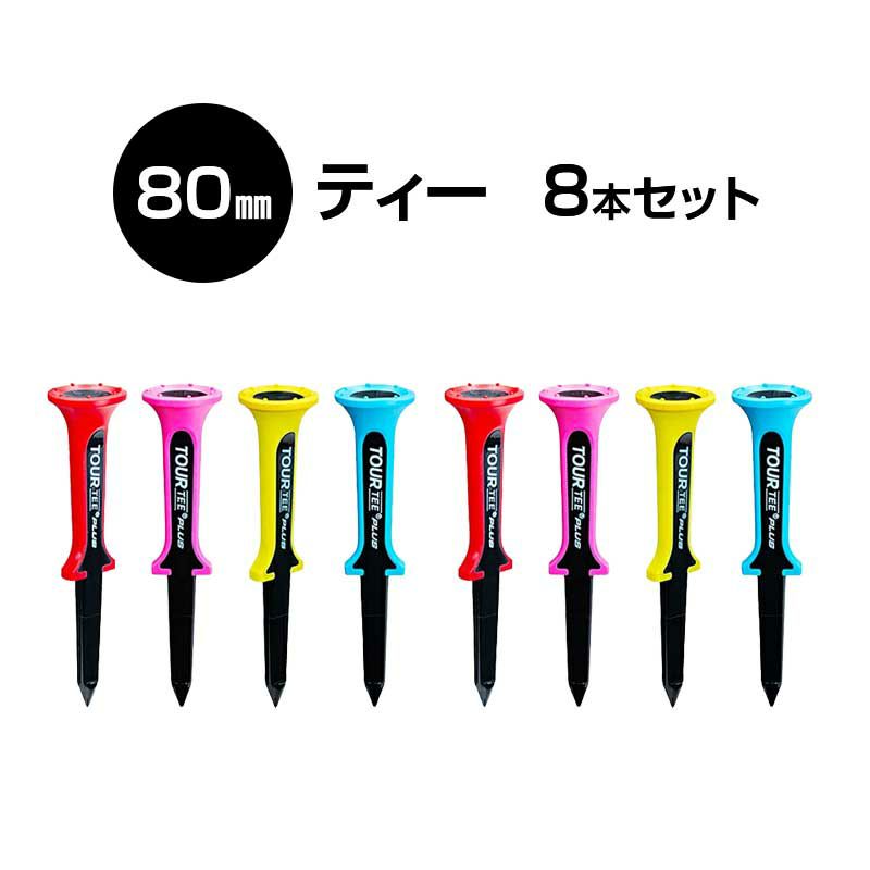  ライト Tour Tee PLUS 2個セット