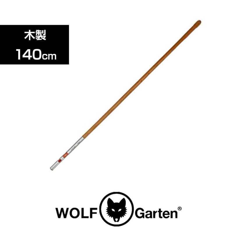 WOLF GARTEN（ウルフガルテン） MULTI-STAR 木製ハンドル140cm