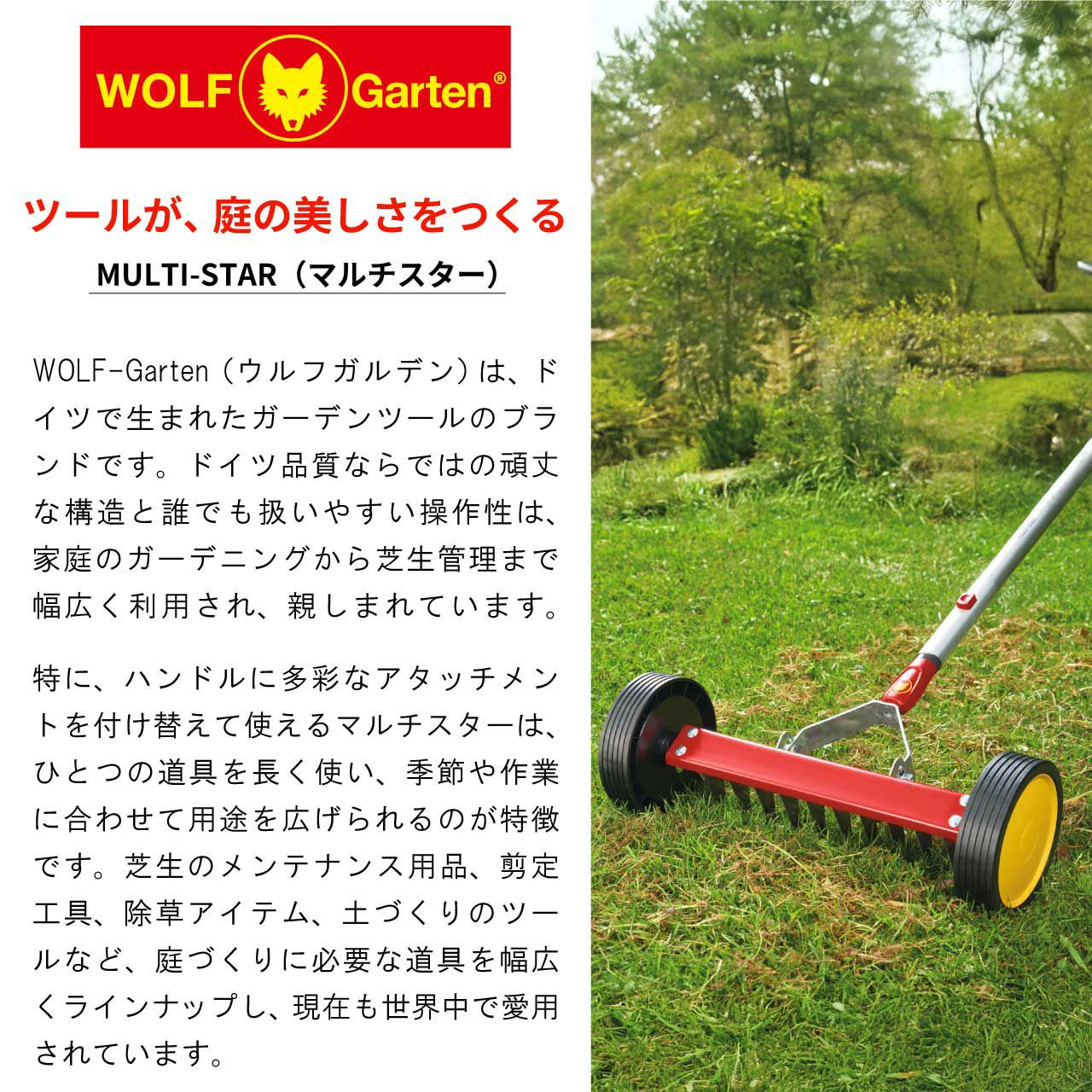 WOLF GARTEN（ウルフガルテン） MULTI-STAR アルミニウムハンドル118cm