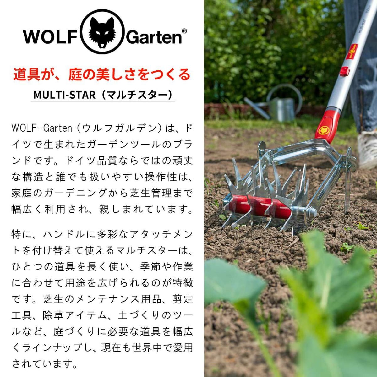 WOLF GARTEN（ウルフガルテン） MULTI-STAR アルミニウムハンドル118cm