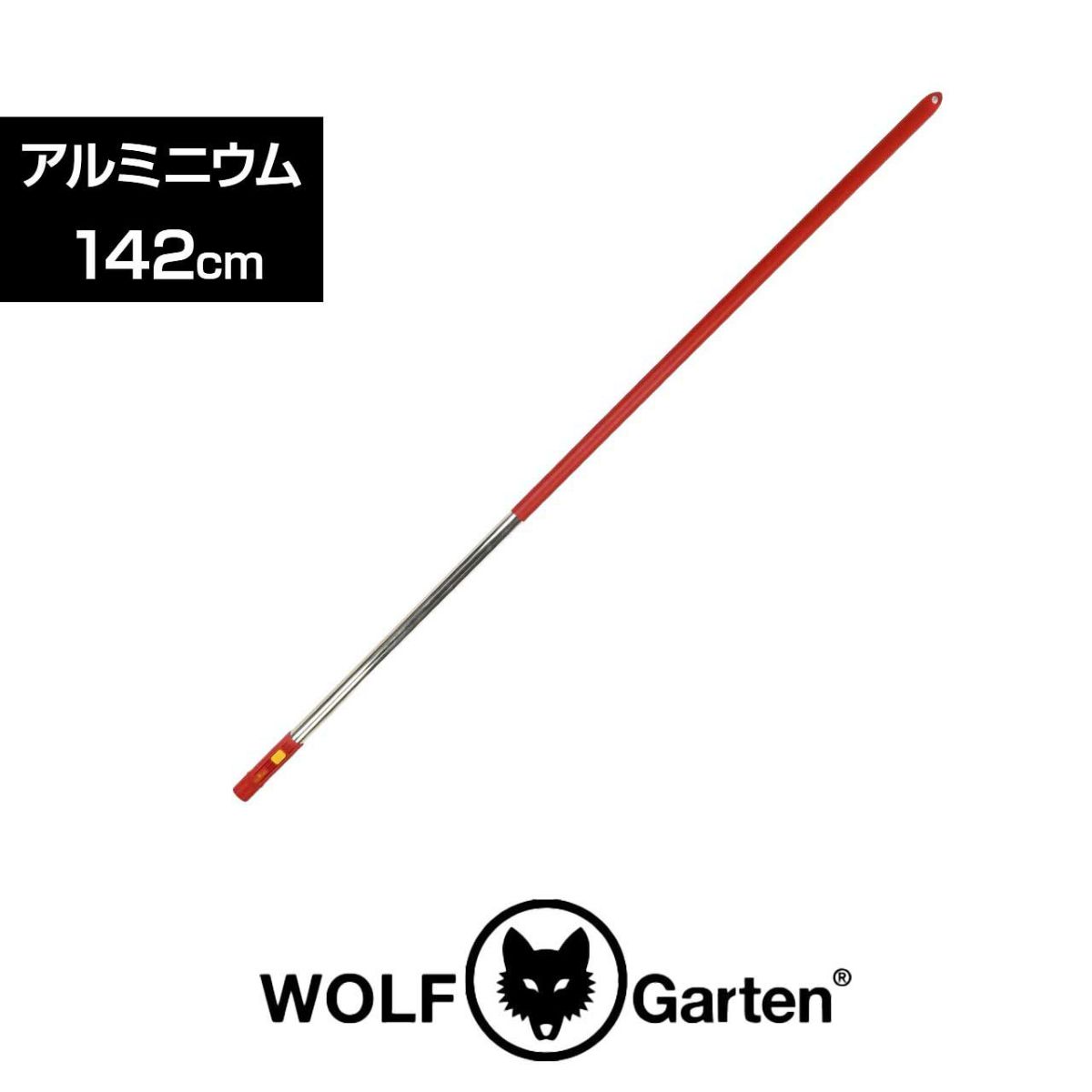 WOLF GARTEN（ウルフガルテン） MULTI-STAR アルミニウムハンドル142cm